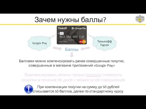 Зачем нужны баллы? Google Play Тинькофф Таргет Баллы Баллами можно