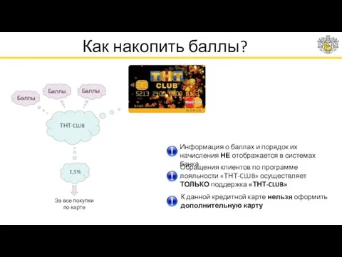 Как накопить баллы? ТНТ-CLUB Баллы Баллы Баллы Информация о баллах