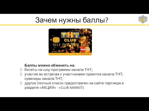 Зачем нужны баллы? Баллы можно обменять на: билеты на шоу-программы