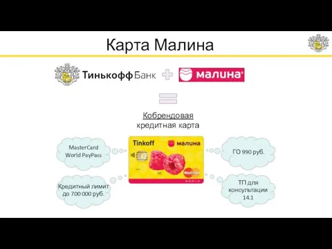 Карта Малина ГО 990 руб. MasterCard World PayPass Кредитный лимит