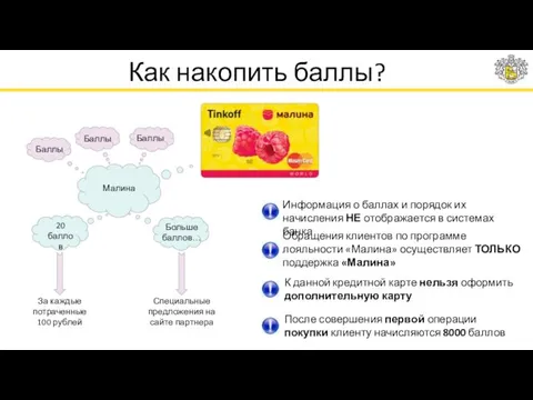 Как накопить баллы? Малина Баллы Баллы Баллы 20 баллов Больше