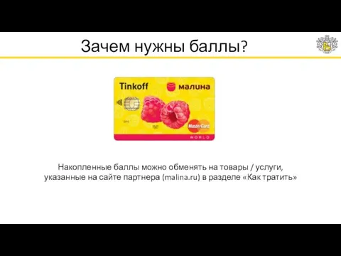 Зачем нужны баллы? Накопленные баллы можно обменять на товары /