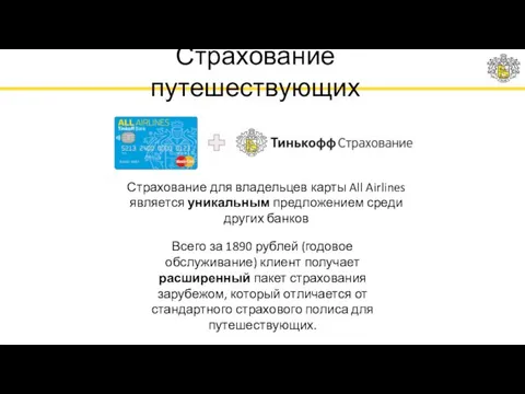 Страхование путешествующих Страхование для владельцев карты All Airlines является уникальным