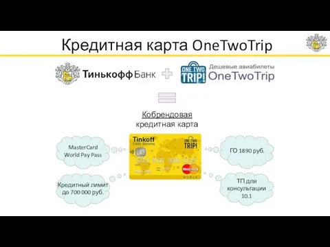 ГО 1890 руб. MasterCard World Pay Pass Кредитный лимит до