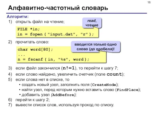 Алфавитно-частотный словарь Алгоритм: открыть файл на чтение; прочитать слово: если