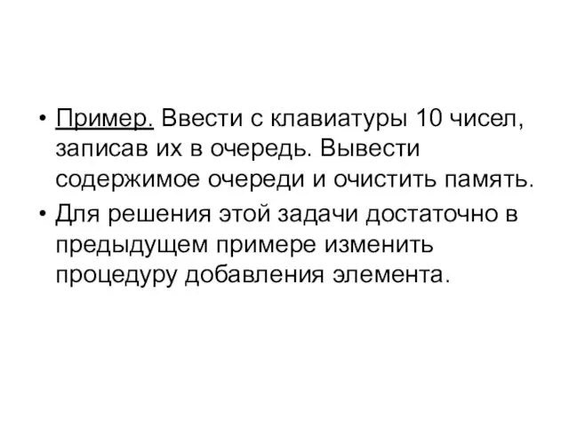 Пример. Ввести с клавиатуры 10 чисел, записав их в очередь. Вывести содержимое очереди