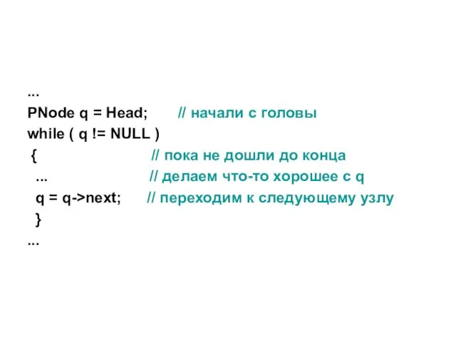 ... PNode q = Head; // начали с головы while ( q !=