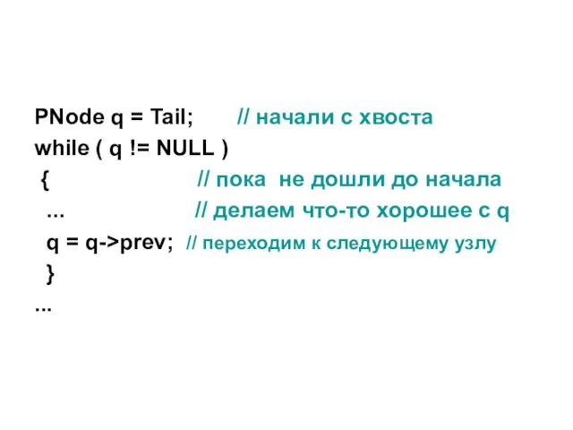 PNode q = Tail; // начали с хвоста while (