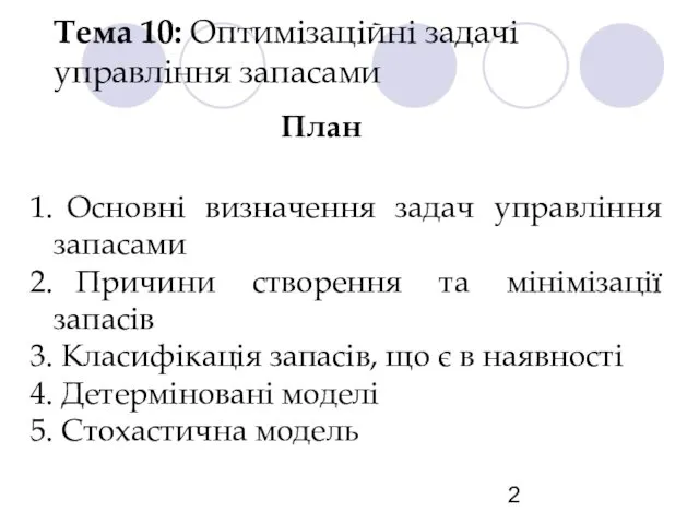 Тема 10: Оптимізаційні задачі управління запасами План Основні визначення задач