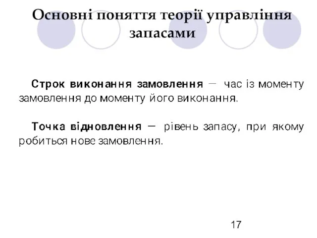 Основні поняття теорії управління запасами