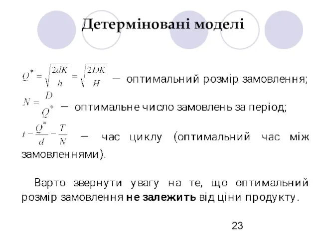 Детерміновані моделі