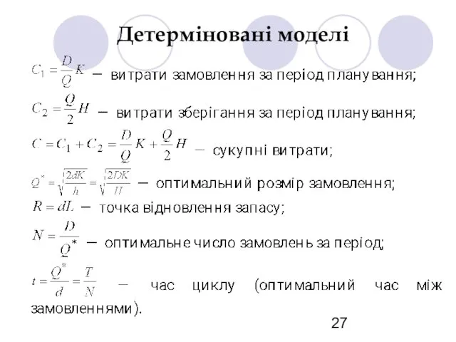 Детерміновані моделі