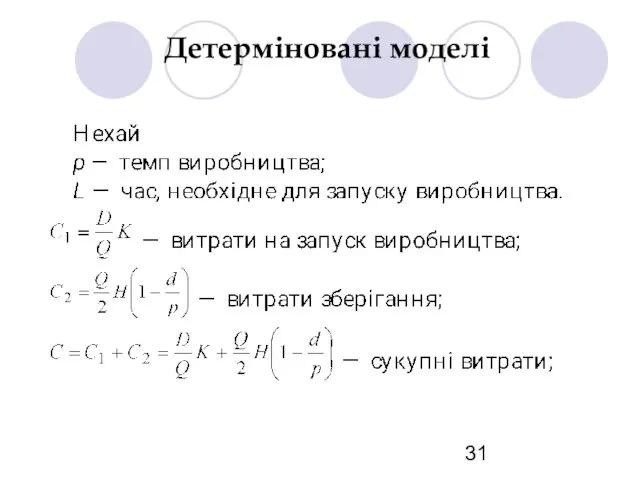 Детерміновані моделі