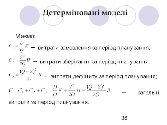 Детерміновані моделі