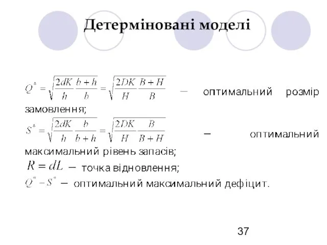 Детерміновані моделі