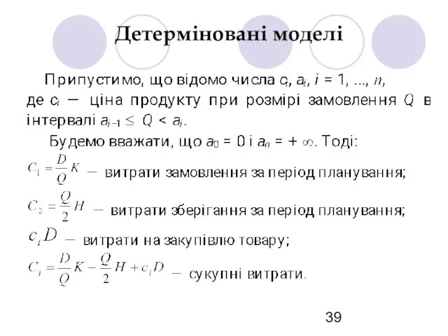 Детерміновані моделі