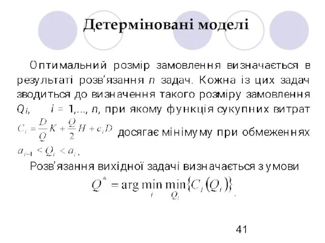 Детерміновані моделі