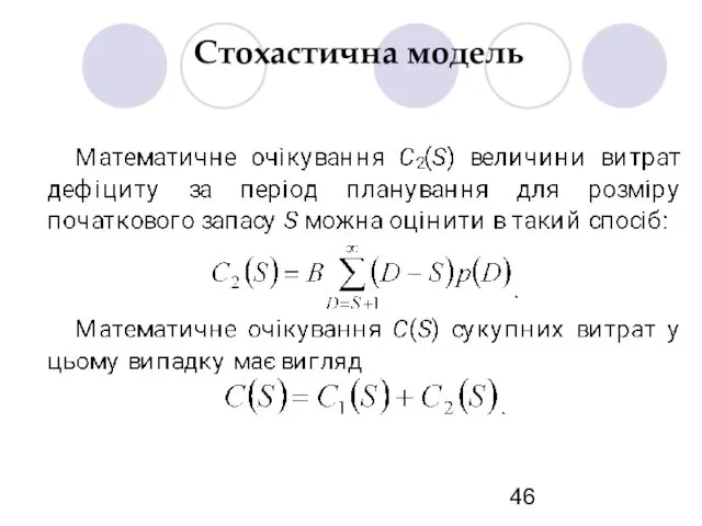 Стохастична модель