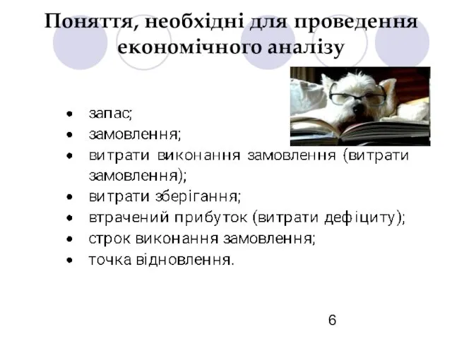 Поняття, необхідні для проведення економічного аналізу