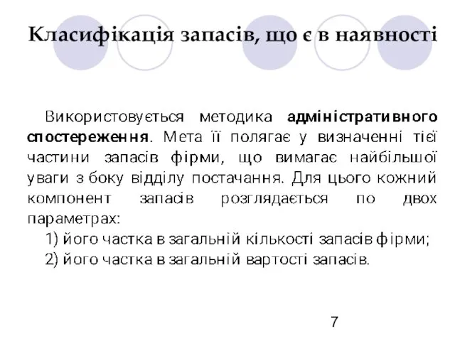 Класифікація запасів, що є в наявності