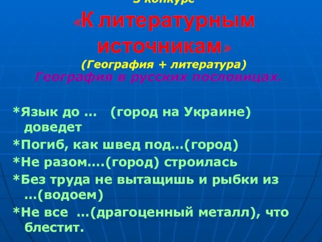 3 конкурс «К литературным источникам» (География + литература) География в