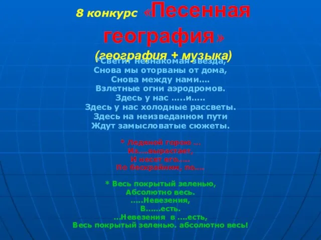 8 конкурс «Песенная география» (география + музыка) *Светит незнакомая звезда,