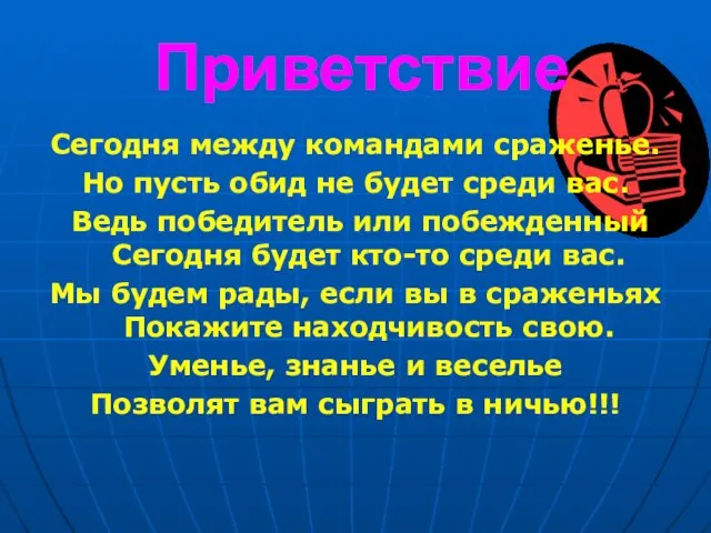 Приветствие Сегодня между командами сраженье. Но пусть обид не будет