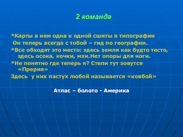 2 команда *Карты в нем одна к одной сшиты в