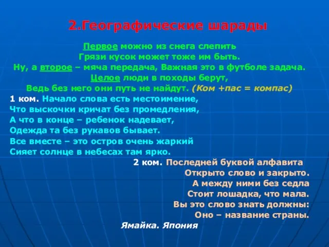 2.Географические шарады Первое можно из снега слепить Грязи кусок может