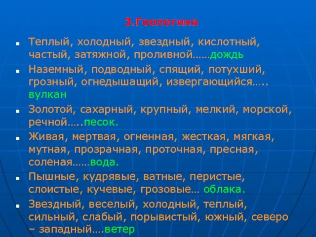 3.Геологика Теплый, холодный, звездный, кислотный, частый, затяжной, проливной……дождь Наземный, подводный,