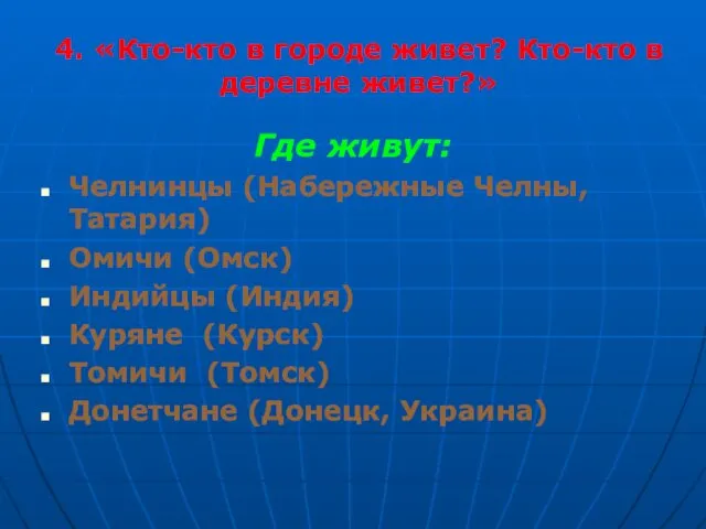 4. «Кто-кто в городе живет? Кто-кто в деревне живет?» Где