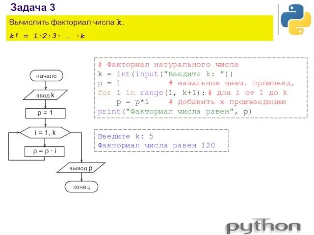 Задача 3 Вычислить факториал числа k. k! = 1∙2∙3∙ …