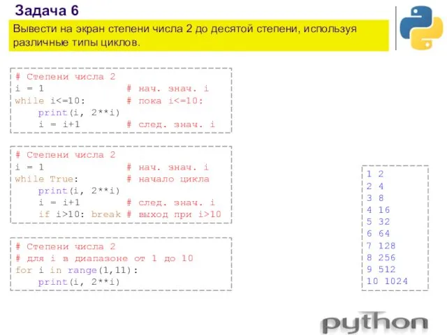 Задача 6 Вывести на экран степени числа 2 до десятой степени, используя различные