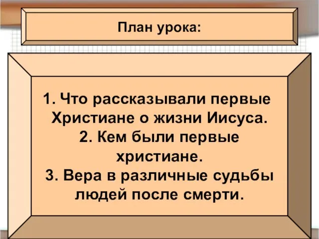 План урока: Что рассказывали первые Христиане о жизни Иисуса. 2. Кем были первые