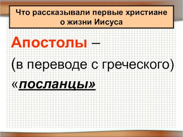 Что рассказывали первые христиане о жизни Иисуса Апостолы – (в переводе с греческого) «посланцы»