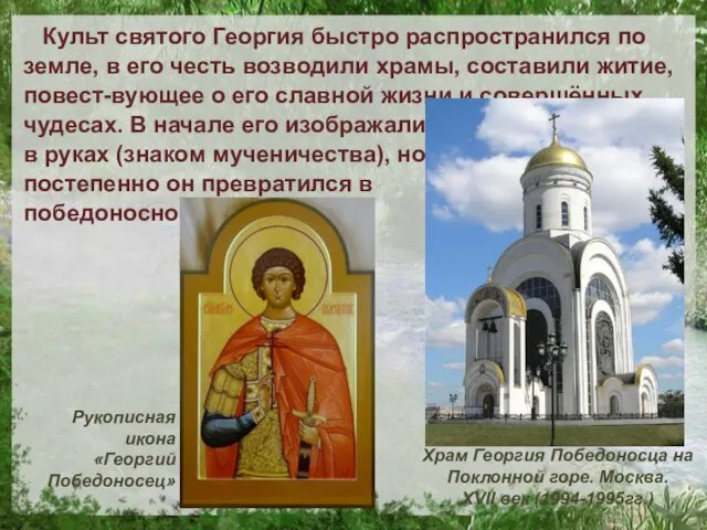 Культ святого Георгия быстро распространился по земле, в его честь