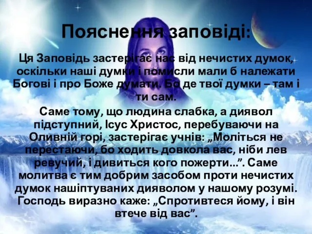 Пояснення заповіді: Ця Заповідь застерігає нас від нечистих думок, оскільки