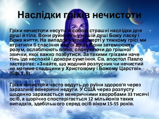 Наслідки гріхів нечистоти Гріхи нечистоти несуть зі собою страшні наслідки