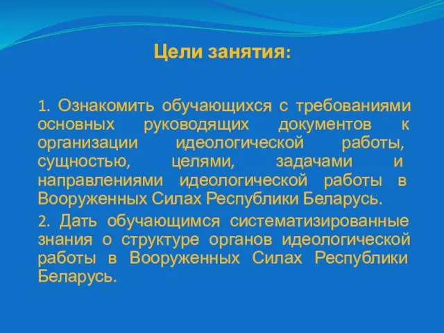 Цели занятия: 1. Ознакомить обучающихся с требованиями основных руководящих документов