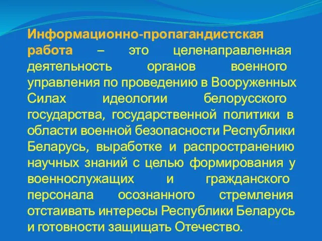 Информационно-пропагандистская работа – это целенаправленная деятельность органов военного управления по