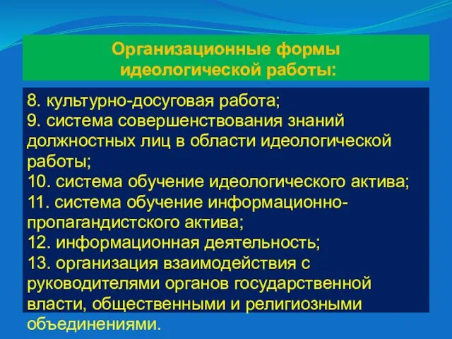 Организационные формы идеологической работы: 8. культурно-досуговая работа; 9. система совершенствования