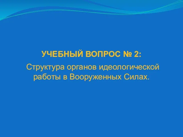 УЧЕБНЫЙ ВОПРОС № 2: Структура органов идеологической работы в Вооруженных Силах.