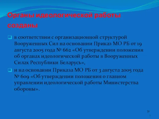 Органы идеологической работы созданы в соответствии с организационной структурой Вооруженных