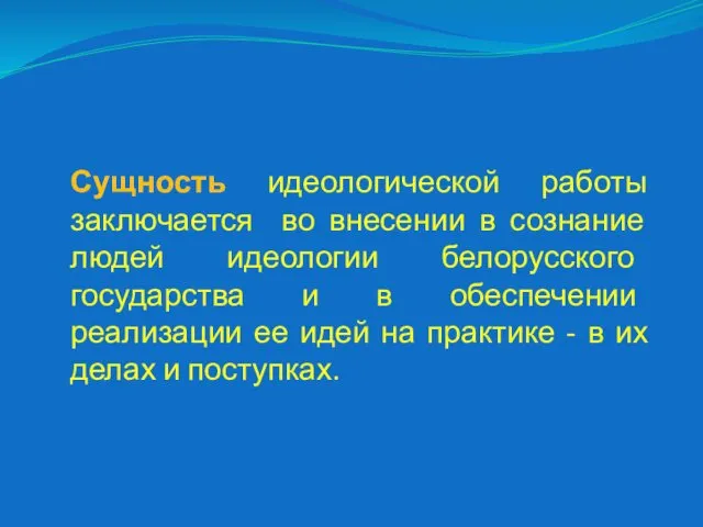 Сущность идеологической работы заключается во внесении в сознание людей идеологии