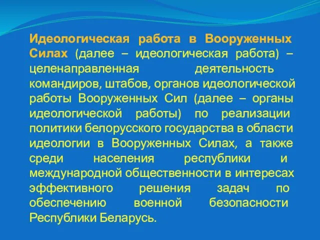 Идеологическая работа в Вооруженных Силах (далее – идеологическая работа) –