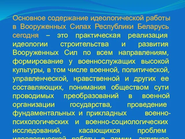 Основное содержание идеологической работы в Вооруженных Силах Республики Беларусь сегодня