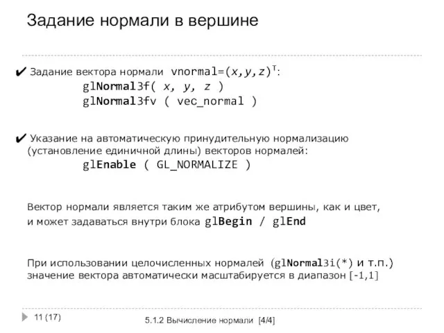 Задание нормали в вершине 5.1.2 Вычисление нормали [4/4] (17) Задание