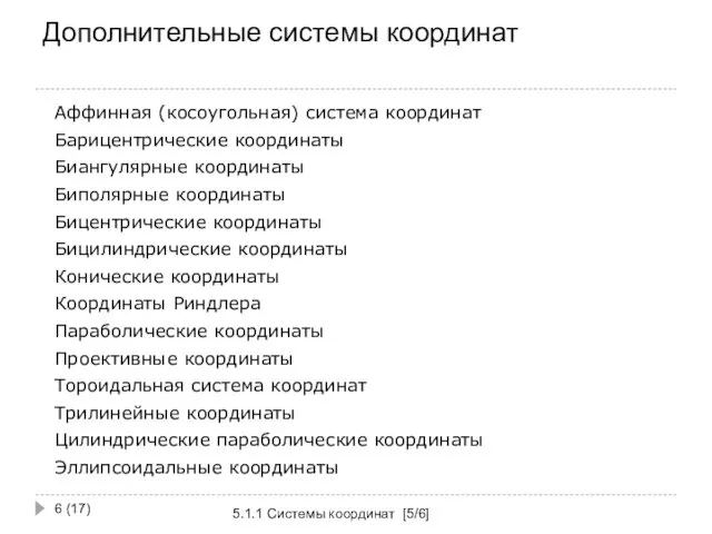 Дополнительные системы координат 5.1.1 Системы координат [5/6] (17) Аффинная (косоугольная)