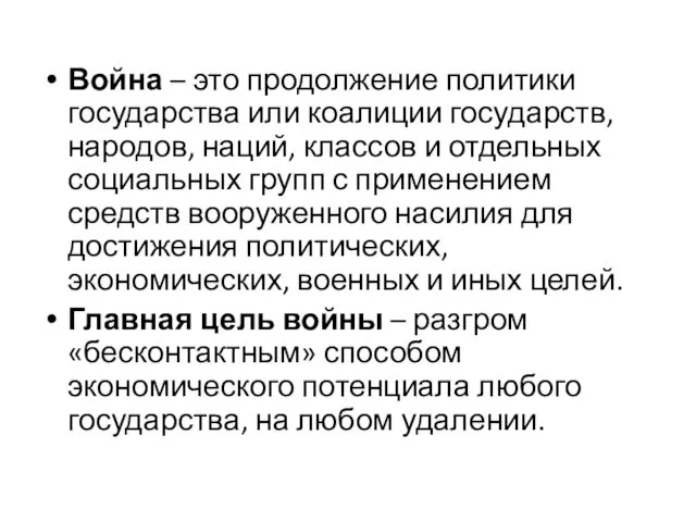 Война – это продолжение политики государства или коалиции государств, народов,