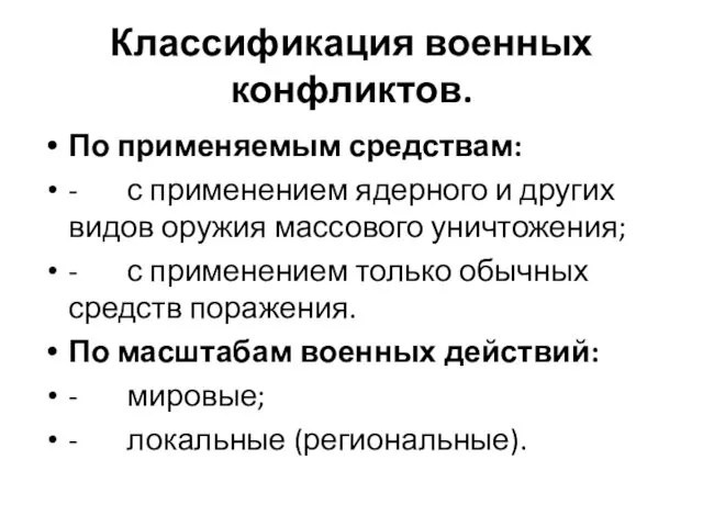 Классификация военных конфликтов. По применяемым средствам: - с применением ядерного